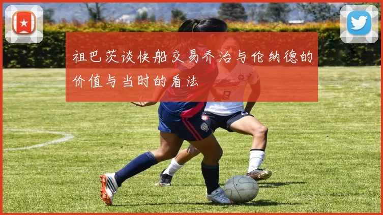 祖巴茨谈快船交易乔治与伦纳德的价值与当时的看法