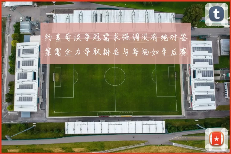 约基奇谈争冠需求强调没有绝对答案需全力争取排名与每场如季后赛般对待