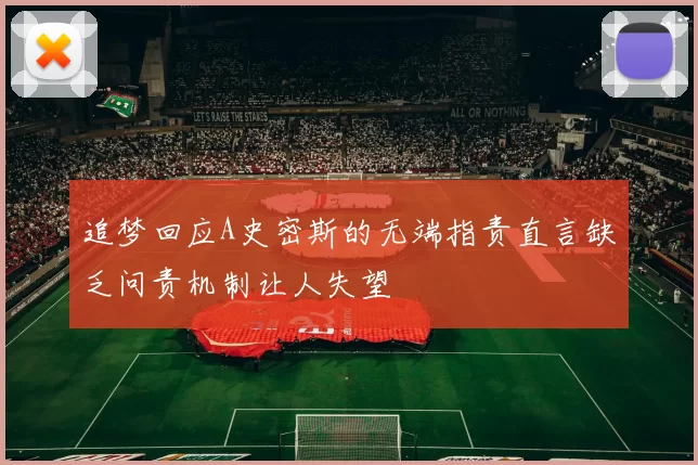 追梦回应A史密斯的无端指责直言缺乏问责机制让人失望