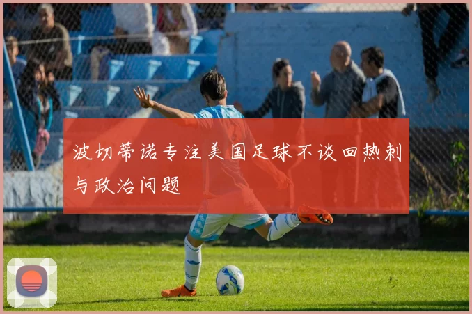 波切蒂诺专注美国足球不谈回热刺与政治问题
