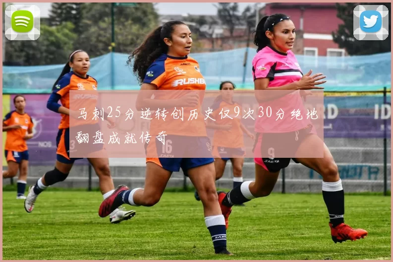 马刺25分逆转创历史仅9次30分绝地翻盘成就传奇
