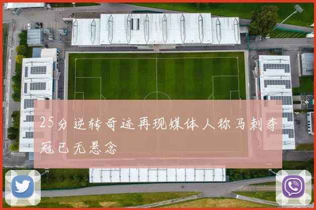 25分逆转奇迹再现媒体人称马刺夺冠已无悬念