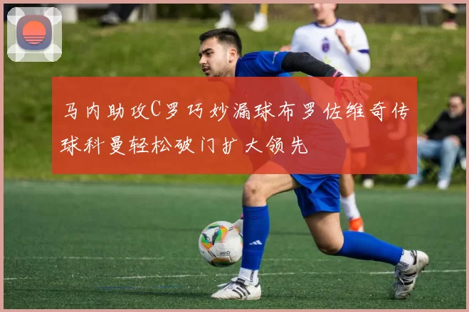 马内助攻C罗巧妙漏球布罗佐维奇传球科曼轻松破门扩大领先